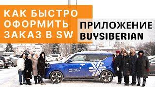 Приложение BuySiberian. Сибирское Здоровье. Как сделать заказ в онлайн-магазине Siberian Wellness