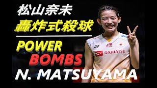 Power bomb smash by Nami Matsuyama I 轟炸式殺球 I 松山奈未