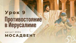 Разбор Субботней школы для учителей - урок 9 "Противостояние в Иерусалиме"