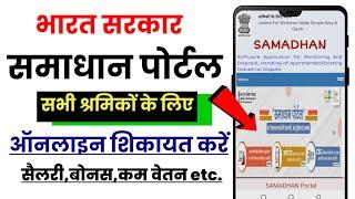 Samadhan Portal Kya Hai | Samadhan Portal Par Complaint Kaise Kare | Samadhan Portal For Labour