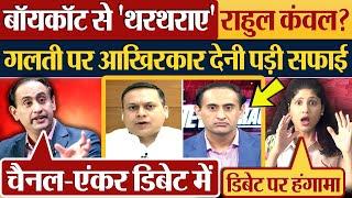 Boycott से 'थरथराए' Rahul Kanwal? गलती पर आखिरकार देनी पड़ी सफाई