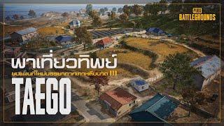 พับจี พาเที่ยวทิพย์ ชมแผนที่ใหม่ TAEGO เกาหลีขั้นสุด | PUBG