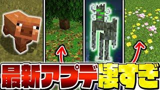 【マイクラ】最新アップデートで世界がヤバいことに！？凄すぎるアプデ要素を一気に紹介！【Minecraft・マインクラフト】