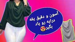 آموزش الگوی یقه دراپه، الگوی یقه شل سرخود