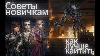 identity v Советы новичкам: как кайтить