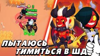 Пытаюсь тимиться в соло ШД! | Brawl Stars