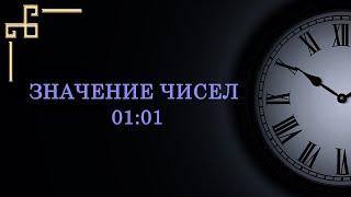 Значение цифр на часах 01:01