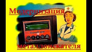 Металлоискатель Clone PI- AVR. Модернизация и новые возможности.