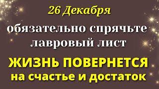 26 декабря Чудодейственное ВРЕМЯ. Не УПУСТИТЕ ШАНС - Всего ОДНО ЧИСЛО  привлечет желаемое.