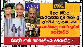 සියදිවි හානි කරගැනීමක් නෙවෙයිද..? දිවි අහිමි වූ දරු දෙදෙනා ගැන හෙළිවූ දේ Altair Apartment Complex