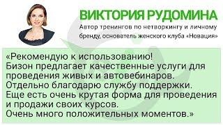 Отзыв Виктории Рудоминой о работе в Бизон 365