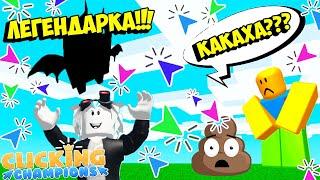 УРА! ЧУМОВАЯ ЛЕГЕНДАРКА В ЧЕМПИОНЕ КЛИКА! ROBLOX Clicking Champions