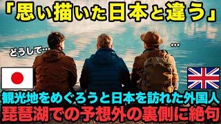 【海外の反応】「これが本当の日本なの！？日本にこんな湖があったなんて…」初めて日本を訪れた外国人観光客が琵琶湖で衝撃を受け絶句した理由とは！？【関連動画1本】