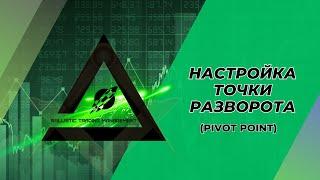 НАСТРОЙКА ТОЧКИ РАЗВОРОТА (PIVOT POINT)