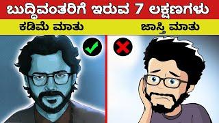 7 Secret Reasons Why Silent People are Successful || ಕಡಿಮೆ ಮಾತಾಡುವವರಿಗೆ ಇರುವ ಲಕ್ಷಣಗಳು