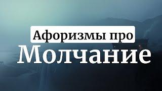 Афоризмы про молчание [Мудрые высказывания(цитаты) про молчание]