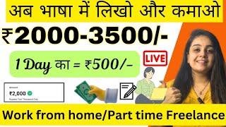 ₹3000 Daily | Typing Work From Home | 1 Page ₹500 | Data Entry | Part Time | Earn Money Translation