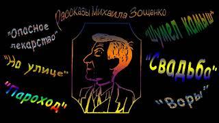 М. Зощенко "Опасное лекарство", "На улице", "Пароход", "Шумел камыш", "Свадьба", "Воры", аудиокниги