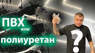 ПВХ ИЛИ ПОЛИУРЕТАН? КАКУЮ ПЛЕНКУ ВЫБРАТЬ?ПОЛИУРЕТАНОВАЯ ПЛЕНКА!