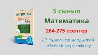 264-275 есептер. 5 сынып. Математика. 2.7 Құрама сандарды жай көбейткіштерге жіктеу