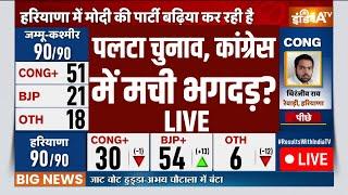 Election Result LIVE: पलटा चुनाव, कांग्रेस में मची भगदड़? | Haryana Election Result LIVE | BJP