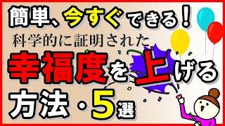 簡単、今すぐできる！科学的に証明された、幸福度をあげる方法5選