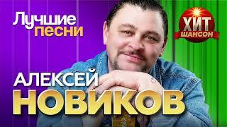 Алексей Новиков - Лучшие Песни