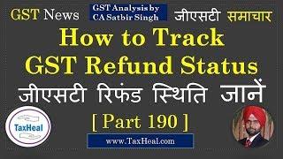 How to Track GST Refund Status : GST News [Part 190] : TaxHeal.com