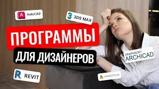 ТОП программ для дизайнера интерьера: без них не заработать! #дизайнинтерьера #дизайнер #интерьер