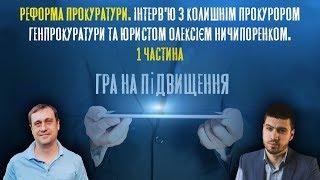 Реформа прокуратури: погляди з різних сторін. 1 частина