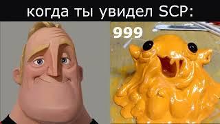 когда ты увидел SCP: