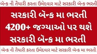 bank bharti 2024 gujarat | bank bharti 2024 | gujarat ma bank bharti no video | gujarat bank bharti