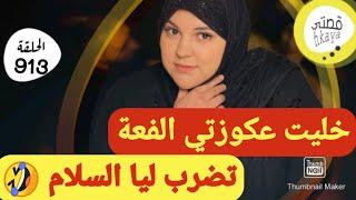 انا هيا لي غلبت لعكوزة و جبت للويسات التمام اما الراجل خليتو تحت الصباط