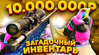 САМЫЙ ЗАГАДОЧНЫЙ И ДОРОГОЙ ИНВЕНТАРЬ ЗА 10 000 000 РУБЛЕЙ В КС ГО! ИНВЕНТАРЬ В CS:GO!