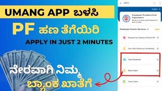 Umang app pf withdrawal kannada | umang app | pf withdrawal | Epfo | pf withdrawal money online |