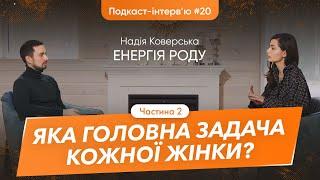 Надія Коверська: Про карму роду, трансформації, усвідомлення, гармонію,соцмережі та хейт | Parampara