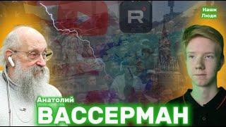 АНАТОЛИЙ ВАССЕРМАН: Сирия, СВО, мигранты, Последний богатырь и будущее мира в 2025/ НАШИ ЛЮДИ