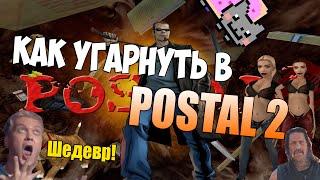 КАК УГАРНУТЬ В POSTAL 2??( Котики,Террористы Аль-Каида,Безумие!)