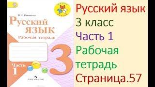 ГДЗ рабочая тетрадь по русскому языку 3 класс Страница. 57  Канакина