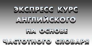 Английские слова.  Английские фразы. Уроки английского, английский с нуля. Как учить английский