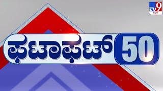  LIVE | ಟಾಪ್ ಸುದ್ದಿಗಳ ಸಮಗ್ರ ನ್ಯೂಸ್ | Top Stories Of The Day | 25-12-2024 | #tv9d