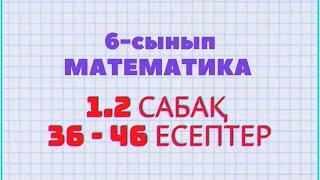 Математика 6-сынып 1.2 сабақ 36, 37, 38, 39, 40, 41, 42, 43, 44, 45, 46 ЕСЕПТЕР Атамұра баспасы