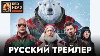 Миссия: Красный | Русский трейлер #2 с РОДНЫМИ ГОЛОСАМИ СКАЛЫ и ЭВАНСА в дубляже Red Head Sound