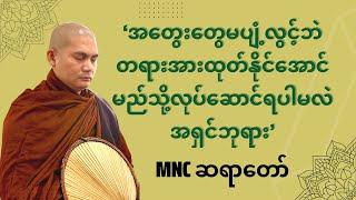 အတွေးတွေမပျံ့လွင့်ဘဲ စိတ်တည်ငြိမ်စွာ တရား‌အား‌ထုတ်နိုင်သောနည်းကို MNCဆရာတော်‌‌ဖြေကြားခြင်း