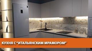 КУХНЯ С "ИТАЛЬЯНСКИМ МРАМОРОМ"