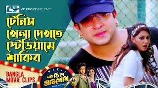 টেনিস খেলা দেখতে স্টেডিয়ামে শাকিব | Kothin Protishodh | Shakib Khan | Apu Biswas | Bangla Movie Clip