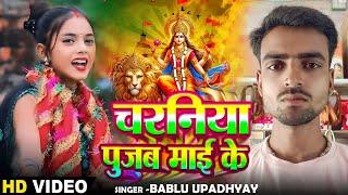 Video | चरनिया पूजब माई के | #Bablu Upadhyay का भोजपुरी #देवी_गीत | Navratri Bhakti Song 2024