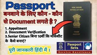 passport documents required |passport banwane ke liye kaun kaun se document chahiye