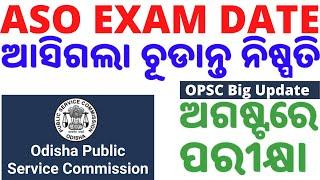 ASO EXAM FINAL DATE|BIG UPDATE|OPSC ASO Exam Latest Update|Watch Now latest notification|ASO Exam|