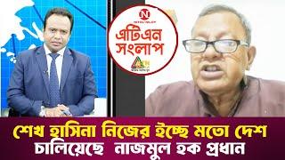 শেখ হাসিনা নিজের ইচ্ছে মতো দেশ চালিয়েছে : নাজমুল হক প্রধান | এটিএন সংলাপ | ATN Songlap | ATN Bangla